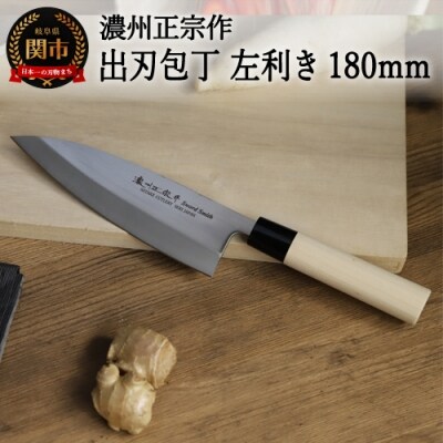 左利き用　【濃州正宗作　ステンレス和包丁　出刃包丁180mm】H8-109