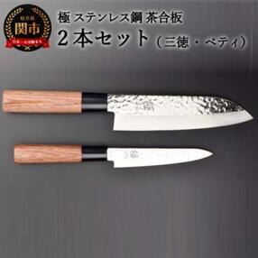 包丁2PCセット(三徳・ペティ) 極 ステンレス鋼 茶合板 H15-34