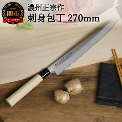 【濃州正宗作　ステンレス和包丁　刺身包丁270mm】　H8-110