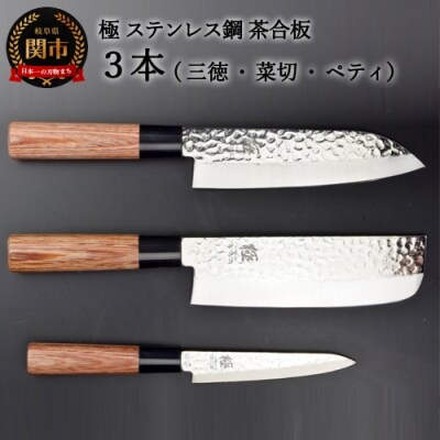包丁3PCセット (三徳・菜切・ペティ) 極 ステンレス鋼 槌目 茶合板柄