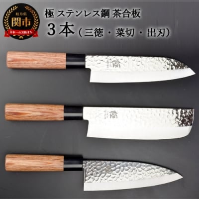 極 包丁3PCセット (三徳・菜切・出刃)  ステンレス鋼 槌目 茶合板柄