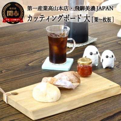 カッティングボード・大【栗一枚板】JCW205K