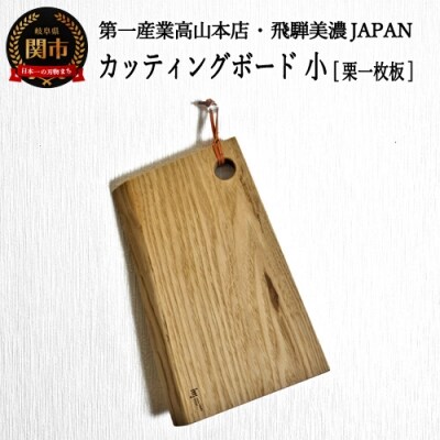 カッティングボード・小【栗一枚板】　JCW72004(CBK204) 