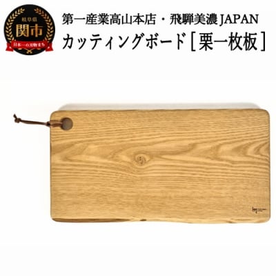 カッティングボード【栗一枚板】　JCW72003K(CBK203) 