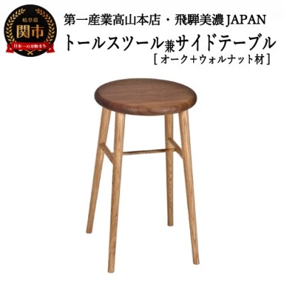 トールスツール/サイドテーブル【オーク+ウォルナット材】JCW73025X　ONO+W