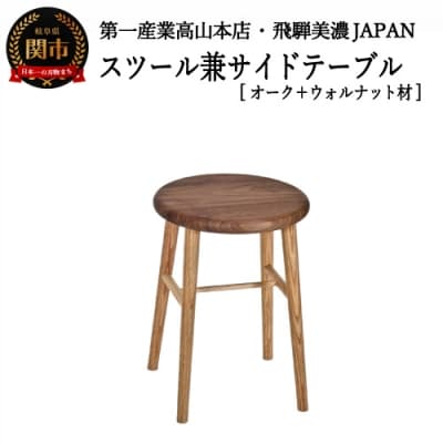 スツール/サイドテーブル【オーク材+ウォルナット材】　JCW73024X　ONO+W