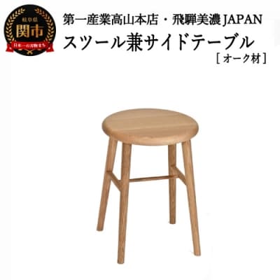 スツール/サイドテーブル【オーク材】JCW73024O ONO(D73-02)