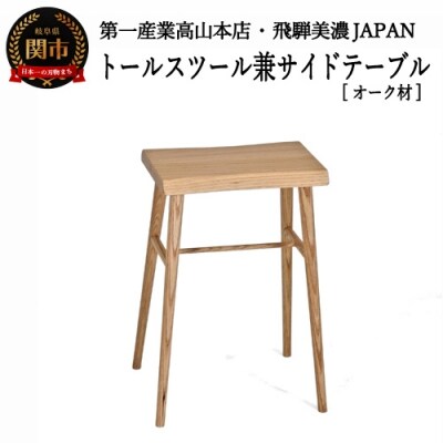 トールスツール/サイドテーブル【オーク材】 JCW73015O ONO D65-02