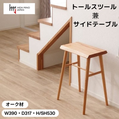 トールスツール/サイドテーブル【オーク材】JCW73015O ONO