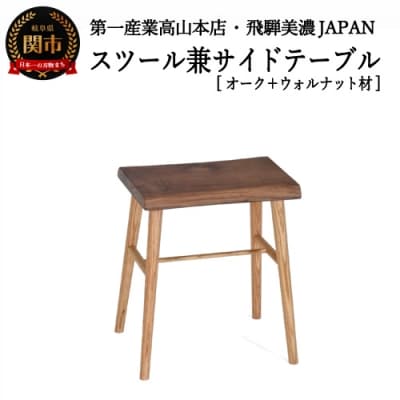 スツール/サイドテーブル【オーク+ウォルナット材】JCW73014X ONO+W