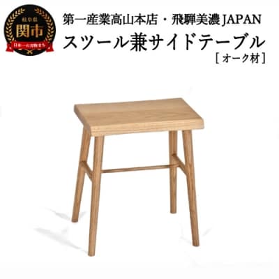 スツール/サイドテーブル【オーク材】JCW73014O ONO