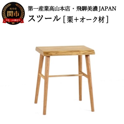 栗材スツール 高さ47cm 丸椅子 stool