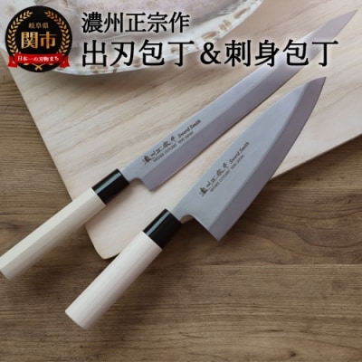 【濃州正宗作】ステンレス和包丁2本セット 出刃180mm&刺身270mm 右利き用