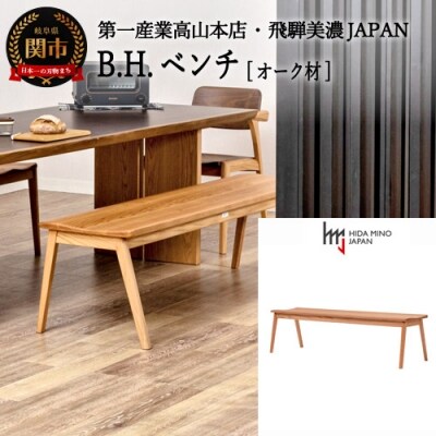 B.H.ベンチ【オーク材】JBH-DBO2011-120 PNO イス・椅子・チェア