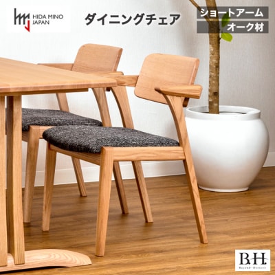 B.H. ダイニングチェア ショートアーム オーク材 イス 椅子