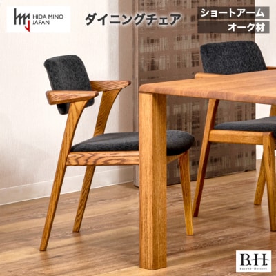 【12月31日までこの金額!】B.H.ダイニングチェア(ショートアーム)【オーク材】