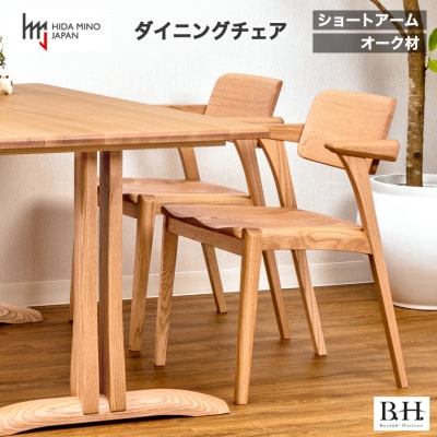 B.H. ダイニングチェア ショートアーム オーク材 イス 椅子