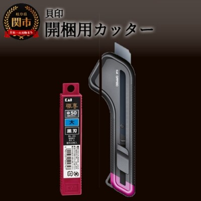 H9-93 開梱用カッター カートンオープナーDAMBO+替刃 (黒刃)セット 【大】 ◇ 貝印