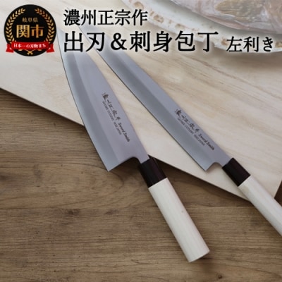左利き用【濃州正宗作】ステンレス和包丁2本セット (出刃180mm&刺身270mm)