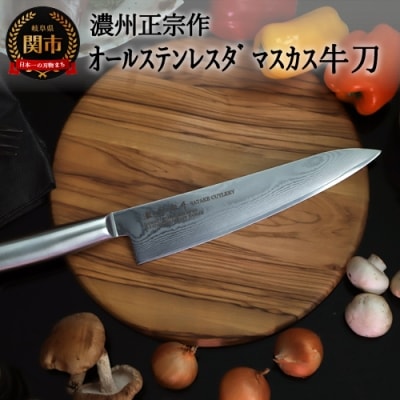 H22-28 【濃州正宗作　オールステンレスダマスカス牛刀210mm】