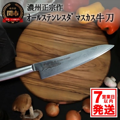 【濃州正宗作】オールステンレス ダマスカス牛刀210mm 