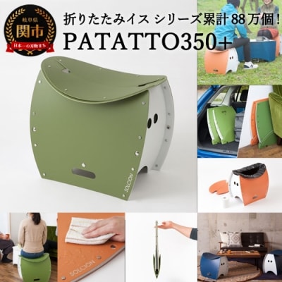 折りたたみイス PATATTO350+ オリーブ色 パタット D10-16  | ふるさと納税のお礼品