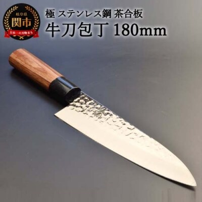 H10-142 牛刀包丁 極 ステンレス鋼 槌目 茶合板柄