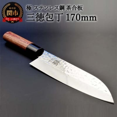 H10-141 三徳包丁 極 ステンレス鋼 槌目 茶合板柄