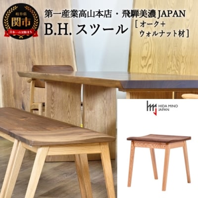 B.H.スツール【オーク+ウォルナット材】JBH-DSX2012 PNO+W