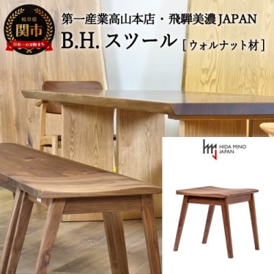 B.H.スツール【ウォルナット材】JBH-DSW2012 PNW