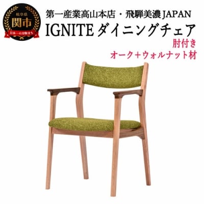IGNITE ダイニングチェア(肘付)【オーク+ウォルナット材】JIG-DCX206A PNO+W