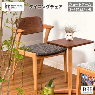 B.H.ダイニングチェア(ショートアーム)【オーク+ウォルナット材】JBH-DCX208A