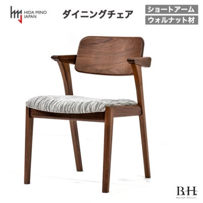 B.H.ダイニングチェア(ショートアーム)【ウォルナット材】JBH-DCW208A