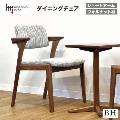 B.H.ダイニングチェア(ショートアーム)【ウォルナット材】JBH-DCW207A 