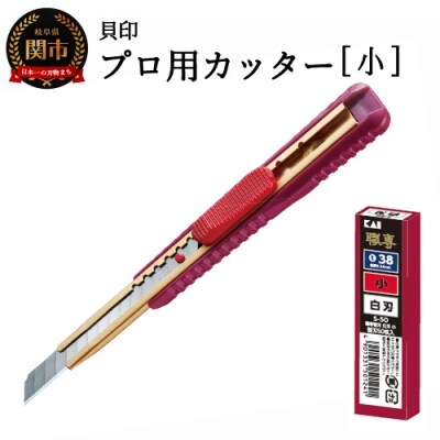 H7-103 ◇貝印 プロ用カッター 本体+白刃替刃セット【小】(S-003)