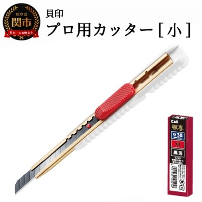H7-104 ◇貝印 プロ用カッター 本体+黒刃替刃セット(S-002+B-50)