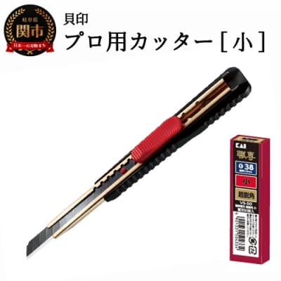 H8-106プロ用カッター職専カッター+替刃(超鋭角)セット【小】◇貝印S-001+VS-50