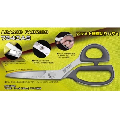 プロ用 高級裁縫用鋏240mm アラミド用 貝印 7240AS 洋裁はさみ ラシャ切り