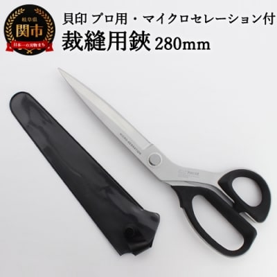 プロ用 高級裁縫用鋏280mm【マイクロセレーション付き】貝印 (7280SE)