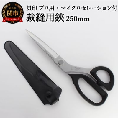 H33-24 プロ用 高級裁縫用鋏250mm【マイクロセレーション付き】貝印 洋裁はさみ ラシャ切り