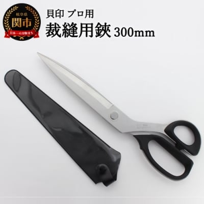 プロ用 高級裁縫用鋏300mm 貝印 洋裁はさみ ラシャ切り(7300)