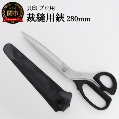プロ用 高級裁縫用鋏280mm 貝印 洋裁はさみ ラシャ切り(7280)