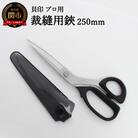 H30-92 プロ用高級裁縫用鋏250mm　貝印　7250　洋裁はさみ　ラシャ切り