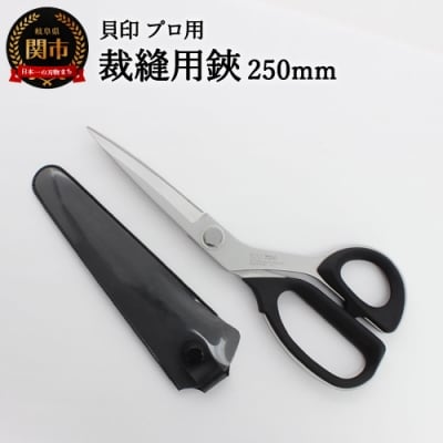 プロ用高級裁縫用鋏250mm　貝印　7250　洋裁はさみ　ラシャ切り