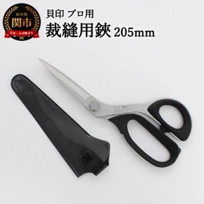 プロ用高級裁縫用鋏205mm　貝印　7205　洋裁はさみ　ラシャ切り