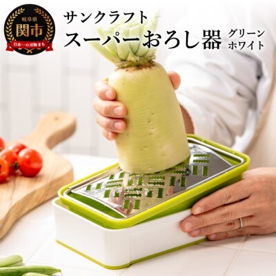 快菜 スーパーおろし器 グリーン 滑り止め 水切り付 キッチン用品 キッチンツール 調理器具