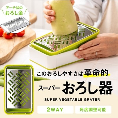 【12月31日までこの金額!】快菜 スーパーおろし器 グリーン| 滑り止め　受皿 水切り付
