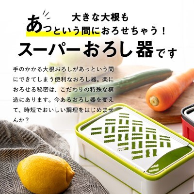 快菜 スーパーおろし器 グリーン| 滑り止め　受皿 水切り付 SSK-10　H10-153