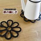 鉄の鍋敷き(花形)