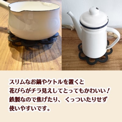 鉄の鍋敷き(花形)